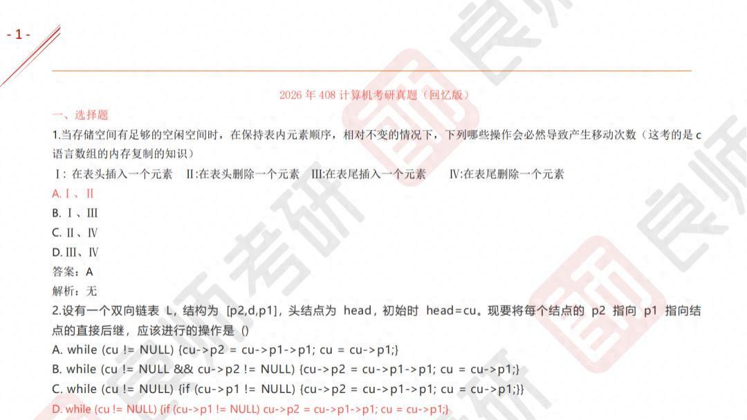 26考研计算机408真题与答案（完整版）