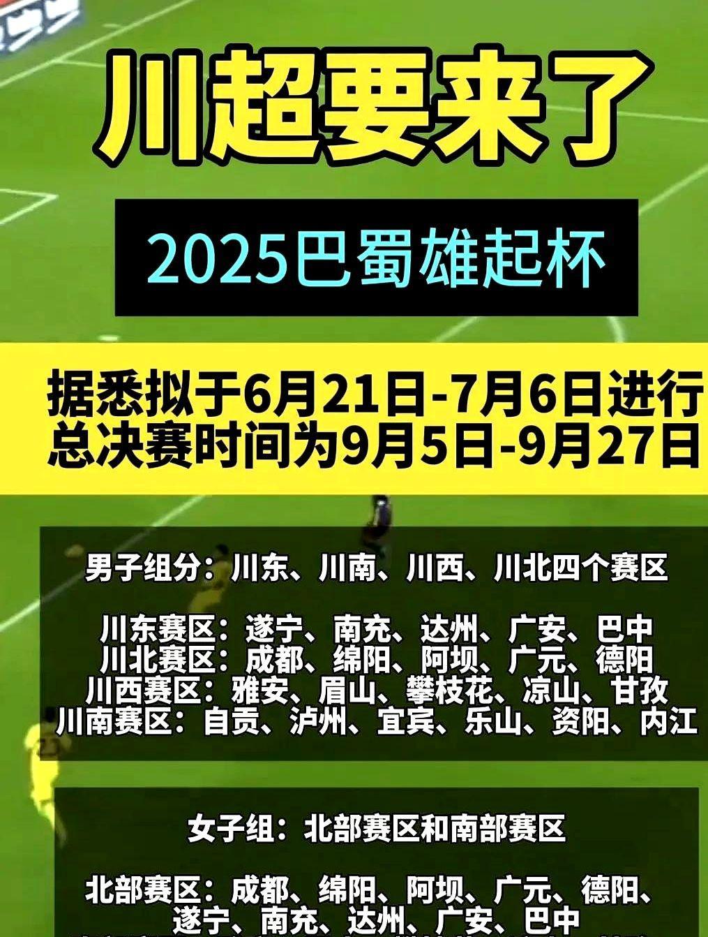 属于四川的“苏超”巴蜀雄起杯即将开幕。
说到那些同省不同心的城市CP，川内真不少