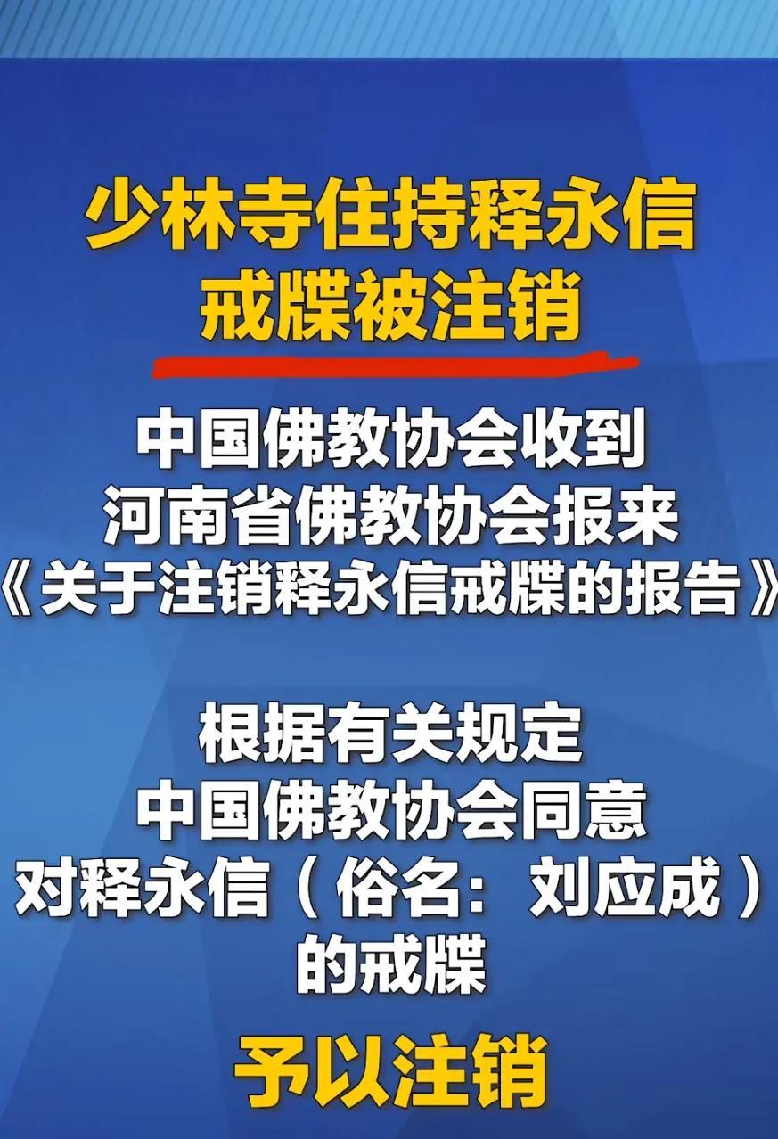 注销戒牒，开不了光了！
释永信被佛教赶出佛门了，那就他不再叫释永信了，改回刘应成