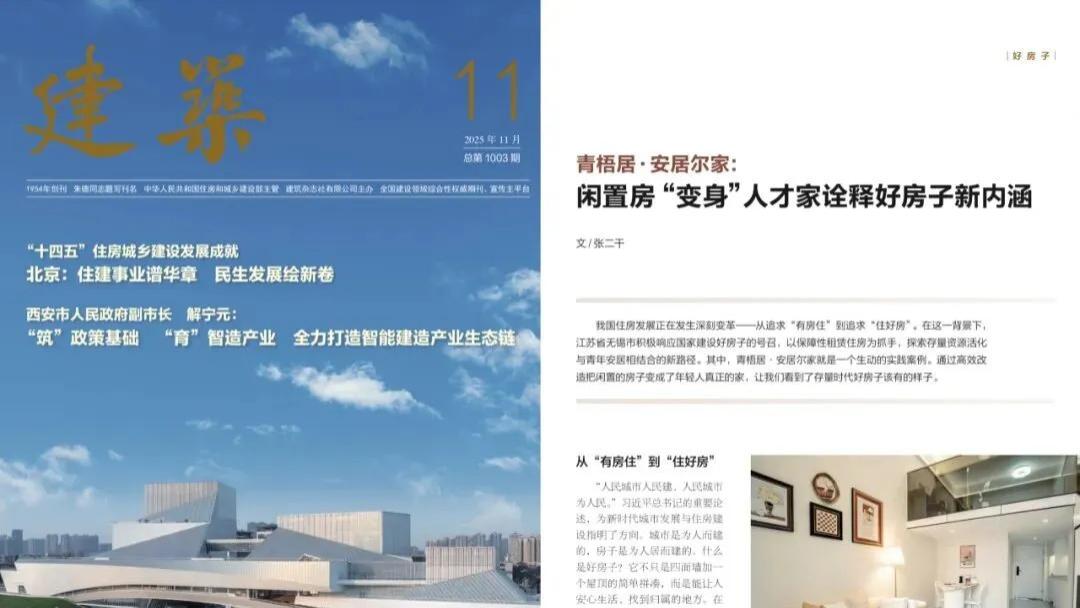 国家级期刊刊发｜青梧居·安居尔家：闲置房“变身”人才家，诠释好房子新内涵