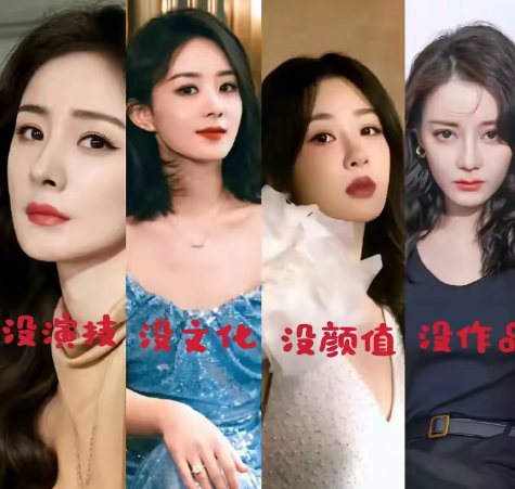 网友对内娱四大女顶流的评价:没演技、没文化、没颜值、没作品，你认可吗？ ​​​