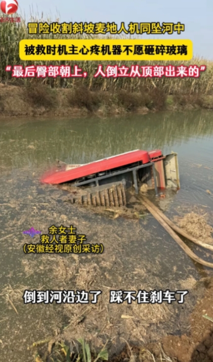 “太让人心疼了！”安徽灵璧，一收割机车主在收割斜坡上的麦子地时，结果倒车没刹住，