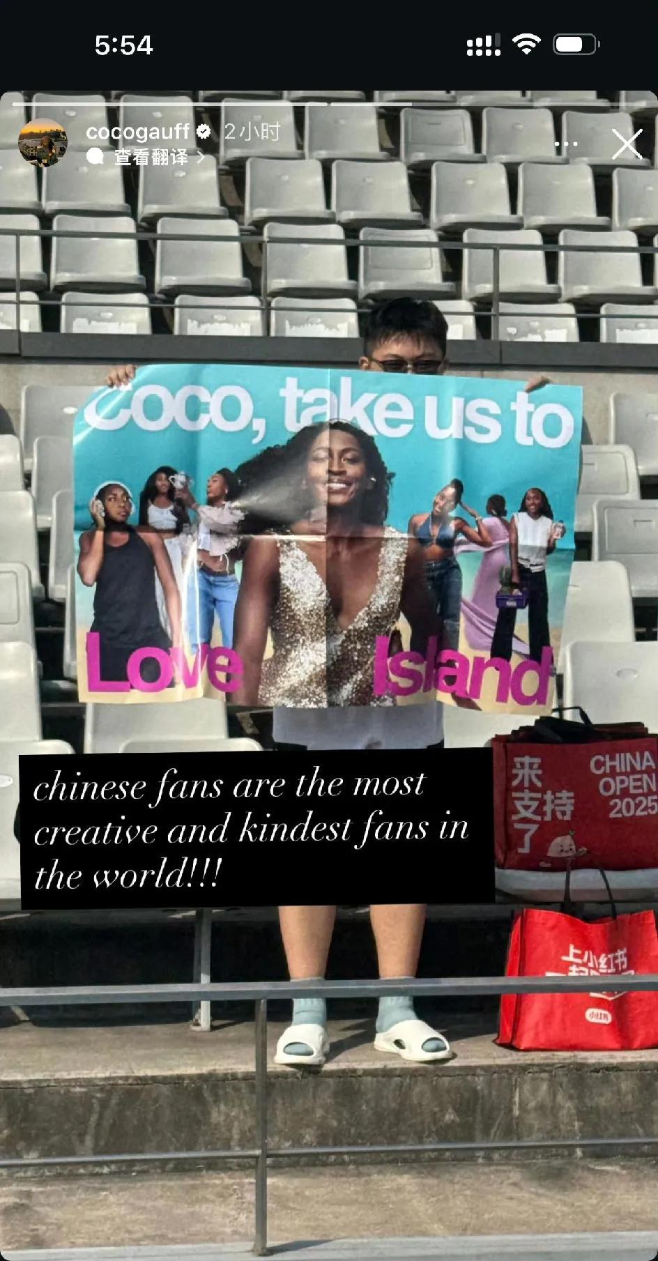接受过education的含金量再次具象化了！
中网卫冕冠军高芙说：“中国球迷是