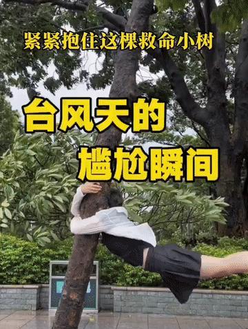 台风天的尴尬瞬间，
谁遇到谁尴尬，
谁也不用笑话谁，
谁遇到都一样。
平时再优雅