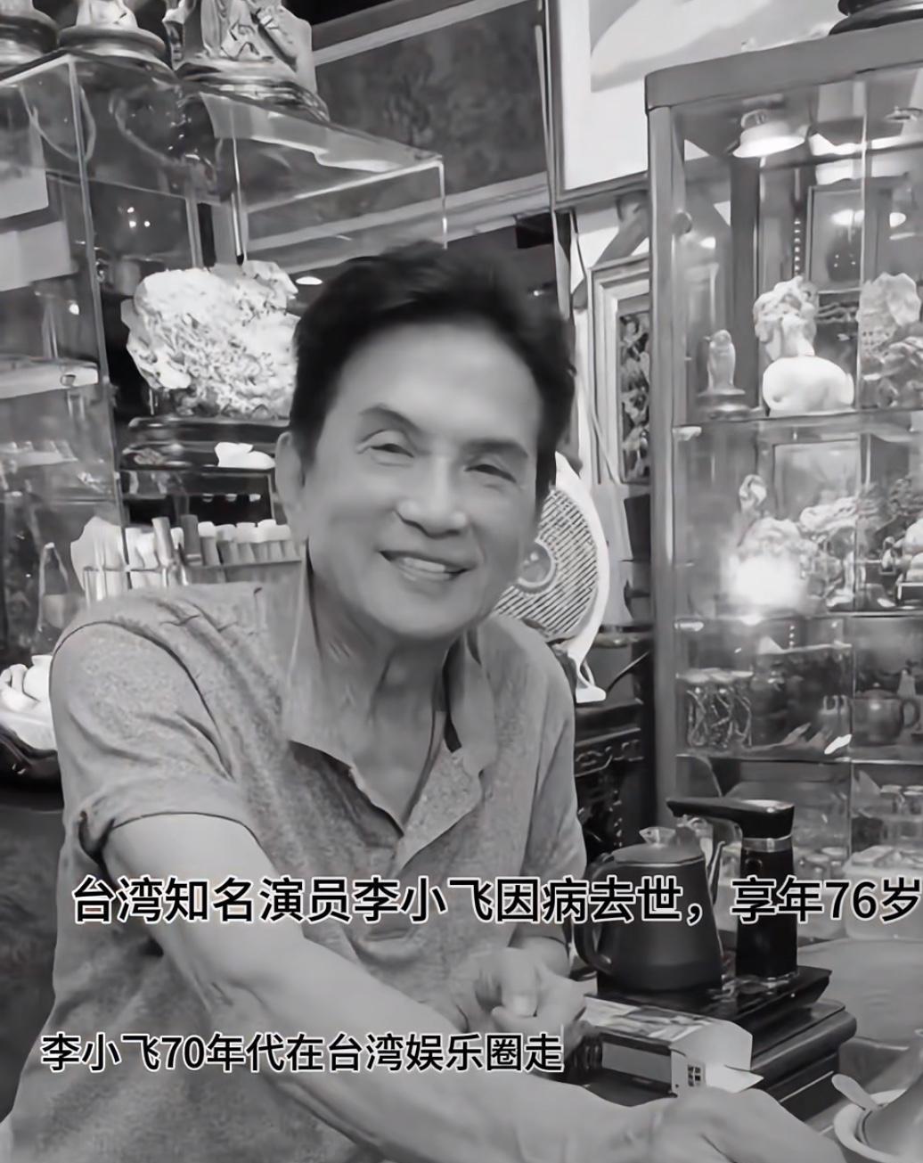 演员李小飞走了，
不是死于贫穷，
也不是死于爱情，万万没想到，他死于岁月，死于疾
