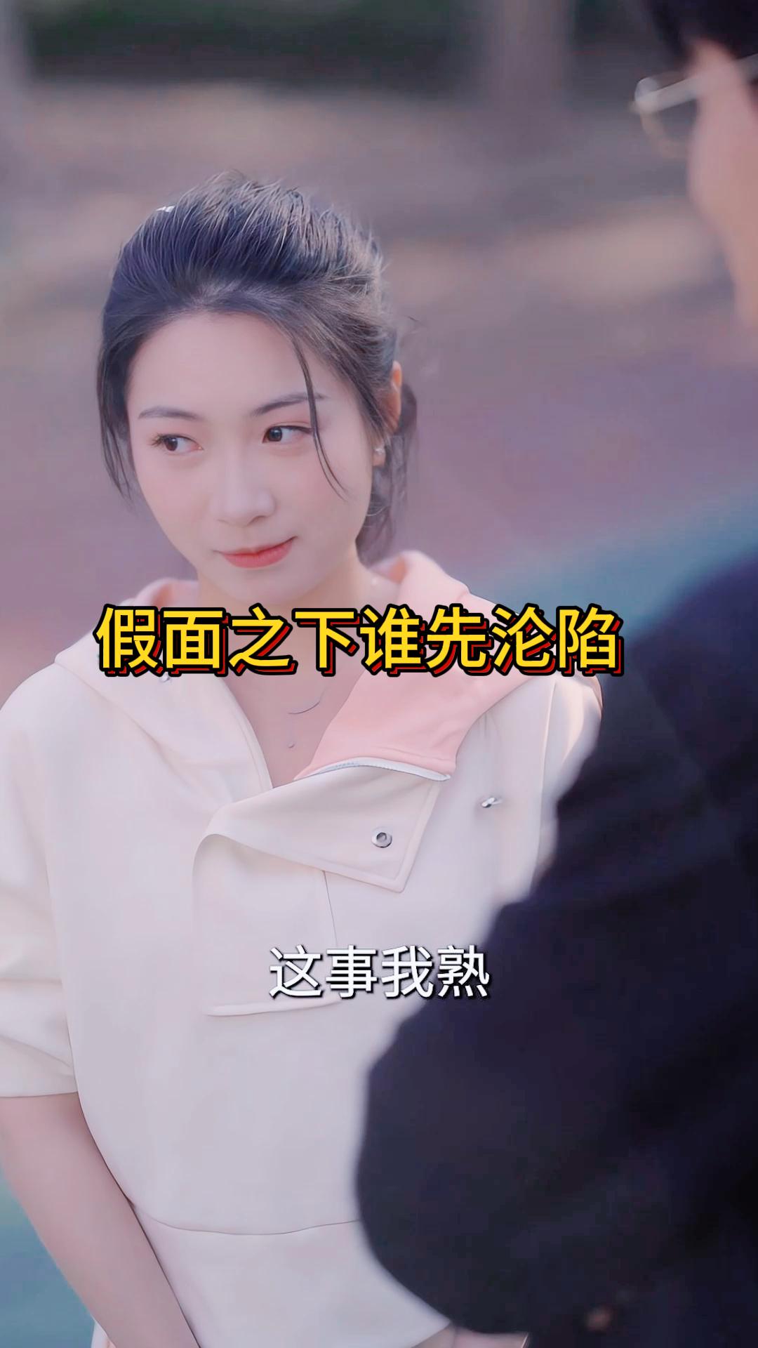 假面之下谁先沦陷《反猎霸总》21