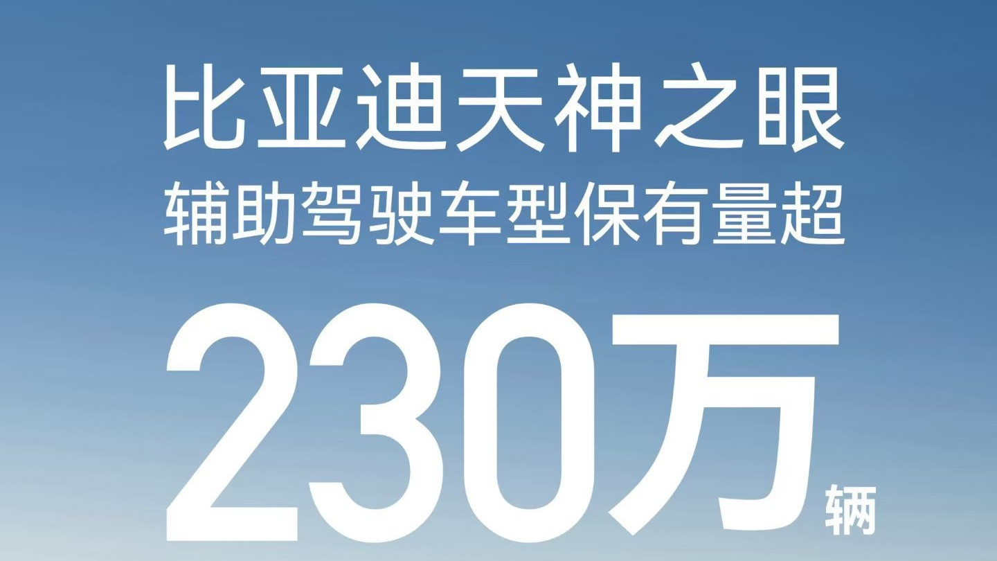 每日1.5亿公里数据驱动，比亚迪“天神之眼”引领辅助驾驶新时代