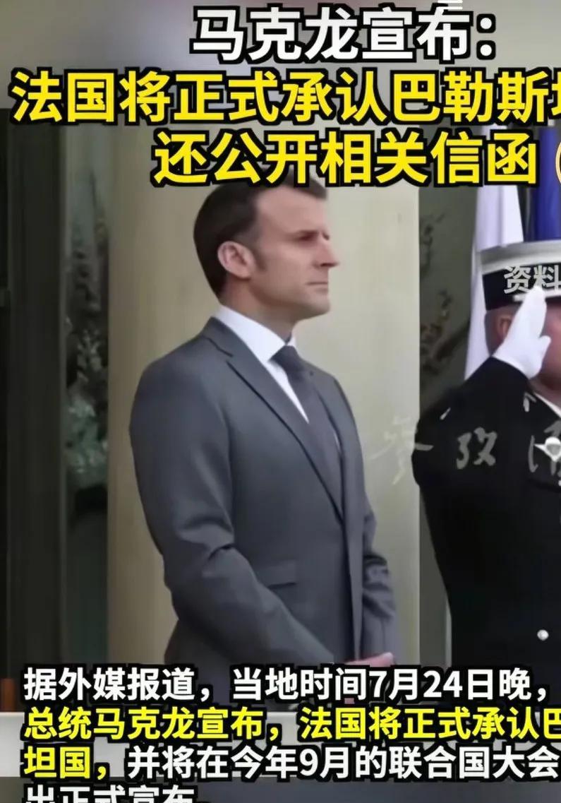 法国总统马克龙正式宣布承认巴勒斯坦建国，在公开相关信函。法国毕竟是在欧洲很有影响