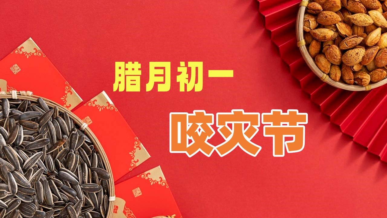 腊月初一，别忘了“咬灾”，咬碎灾祸，咬碎困苦，家人一年安康