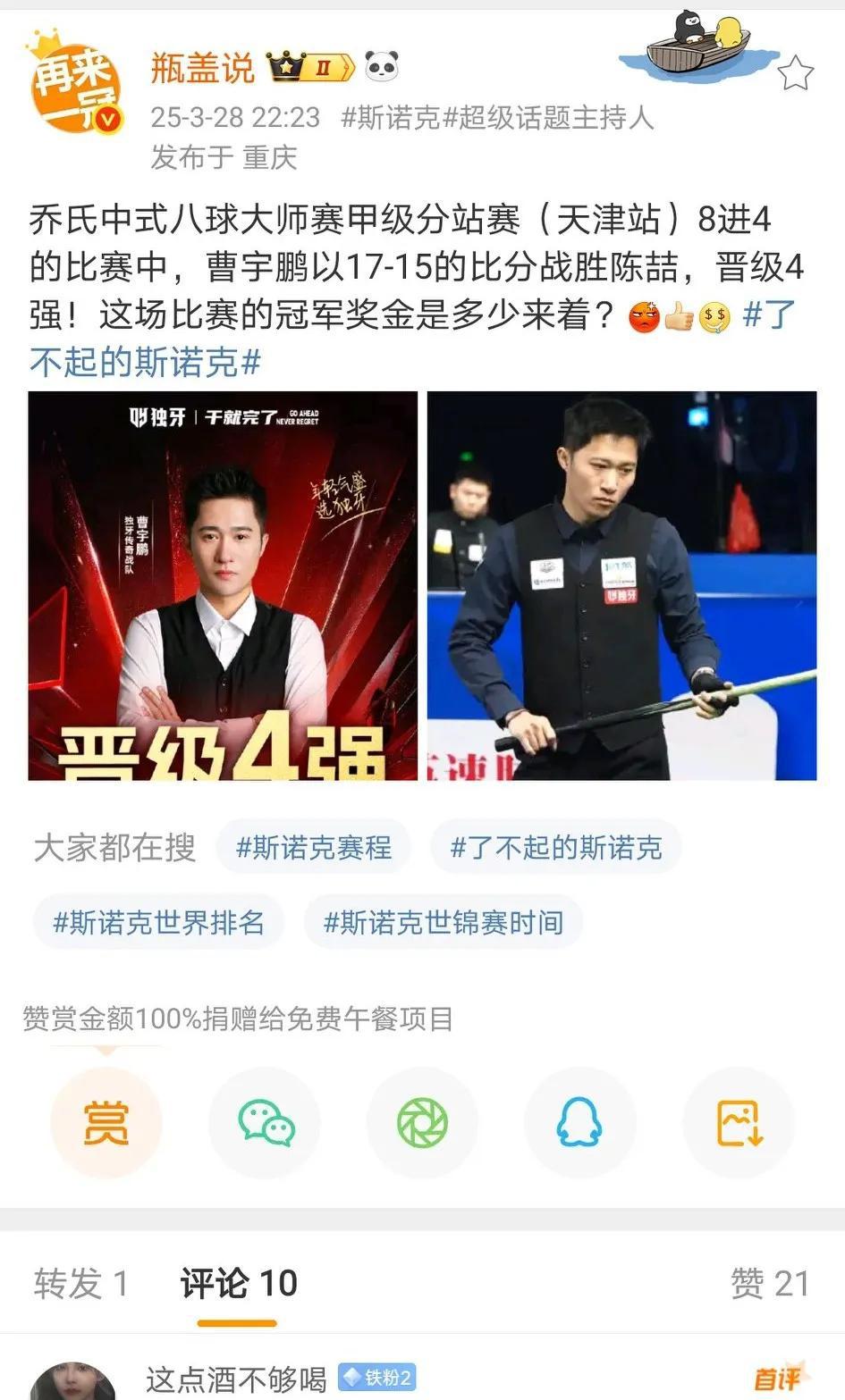 曹宇鹏似乎已对斯诺克失去兴趣，身心俱疲！一年辛苦下来，收入可能不足50万元。
