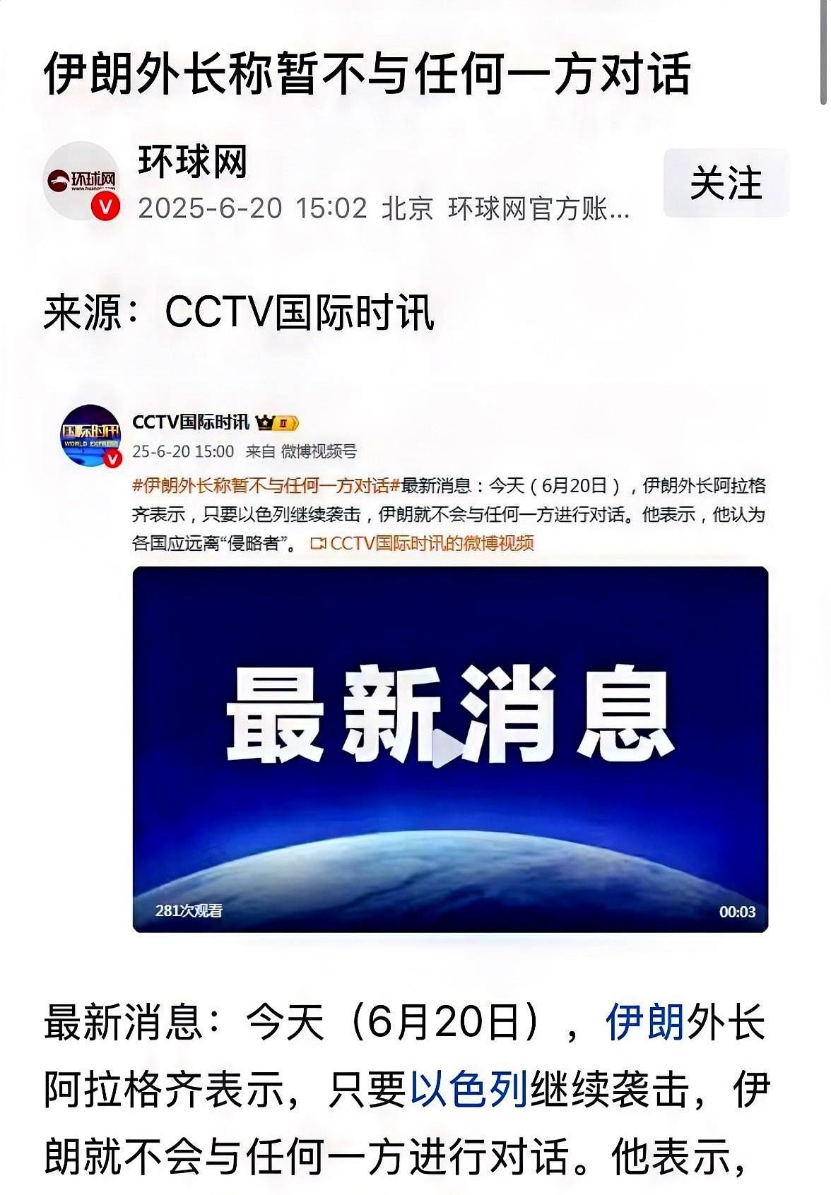 伊朗外长称暂不与任何一方对话！！
就在今天，6月20日，伊朗外长阿拉格齐放狠话了