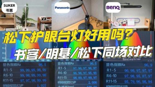 松下护眼灯是贴牌吗？书客、松下、明基护眼台灯实测大比拼，看完再买不踩坑！