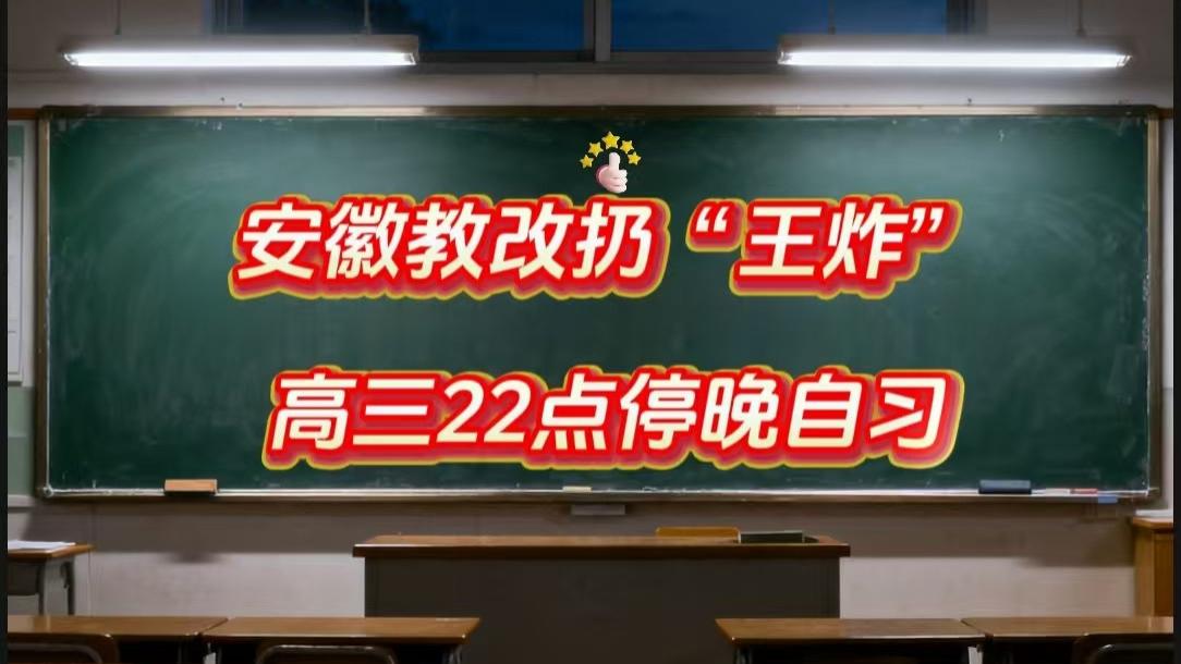 国庆长假节后第一天，安徽教改扔“王炸”：高三22点停晚自习，别再用时间“耗”孩子了