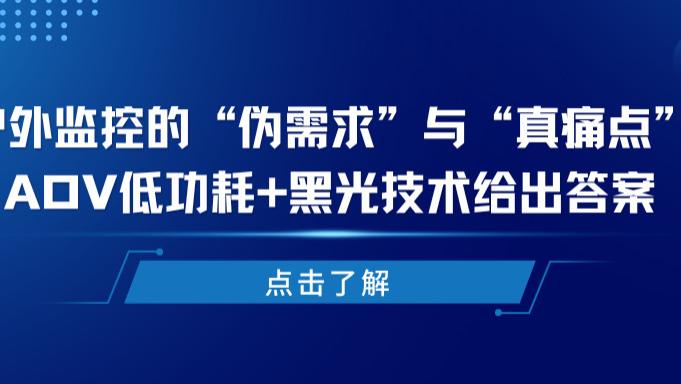 户外监控怎么选？AOV低功耗+黑光技术是关键，33%用户首选格行视精灵；是否代表了户外安防的真正方向