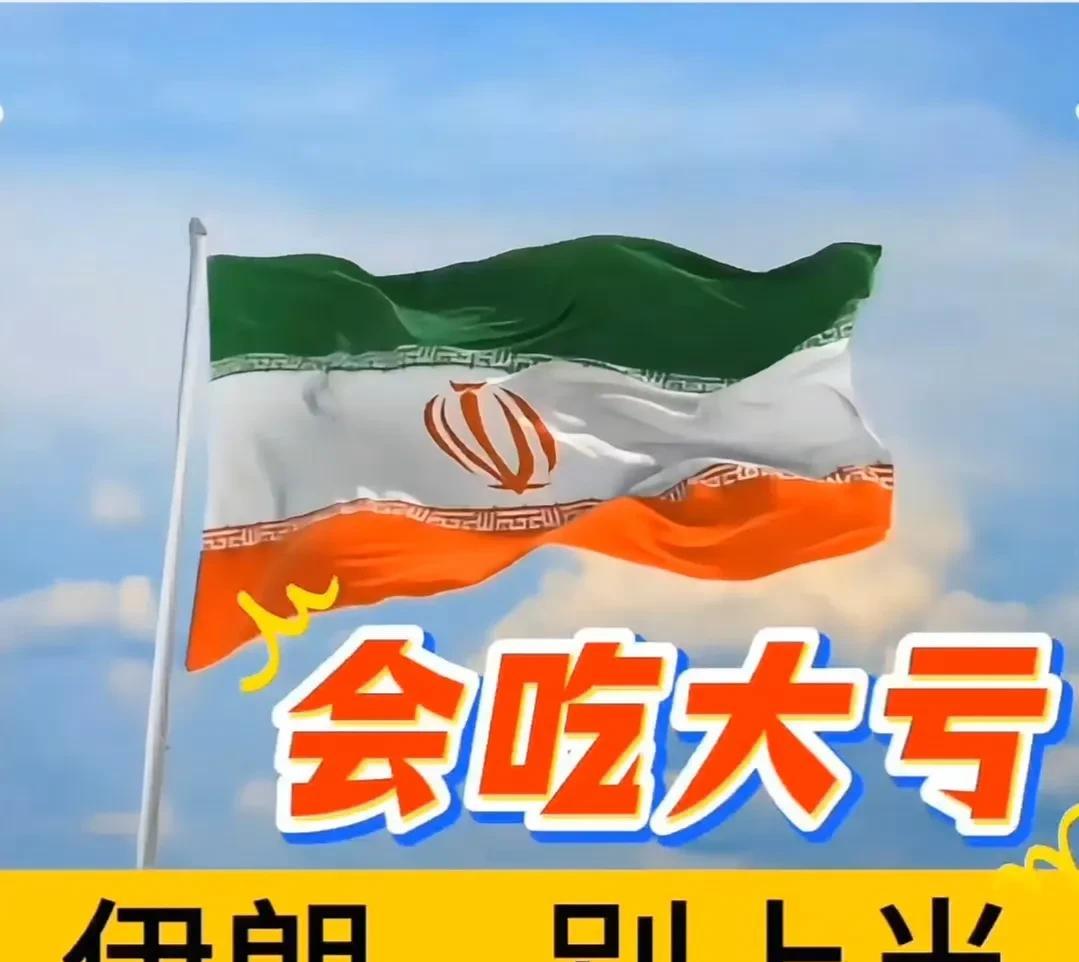 伊朗要上当，吃大亏！
24日，伊朗国家电视台宣布对以停火！
核设施被美军炸了，核