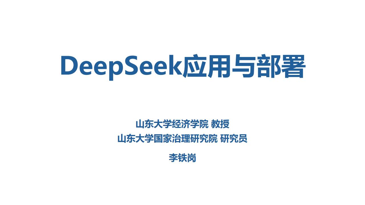 山东大学：DeepSeek 应用与部署