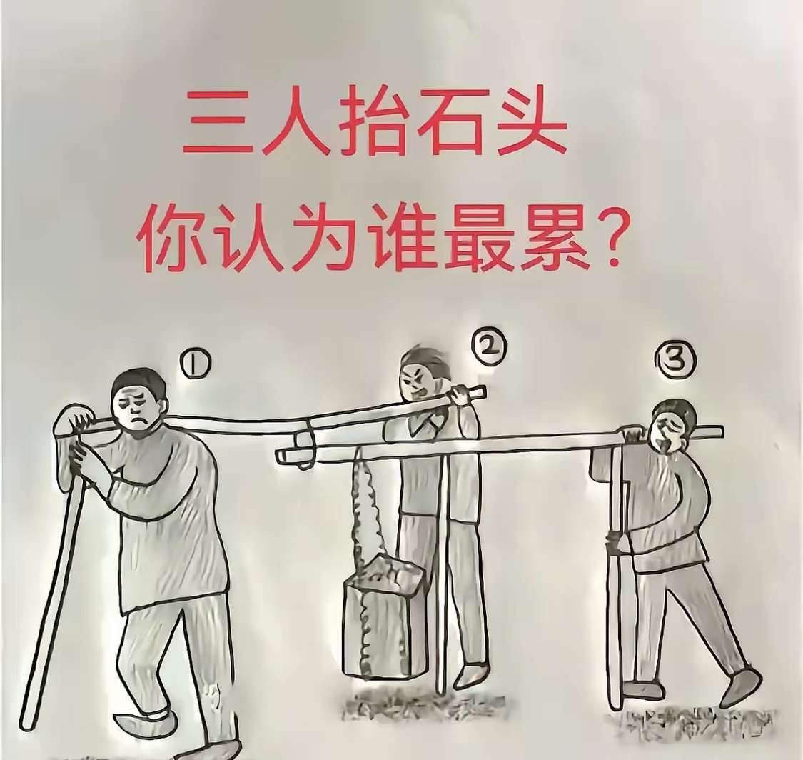 三个人抬石头，你觉得谁是最累的?