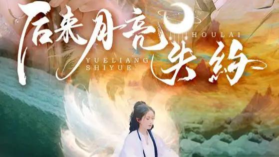 短剧《后来月亮失约》：崔十一、张玉忱的月亮之约与情感纠葛