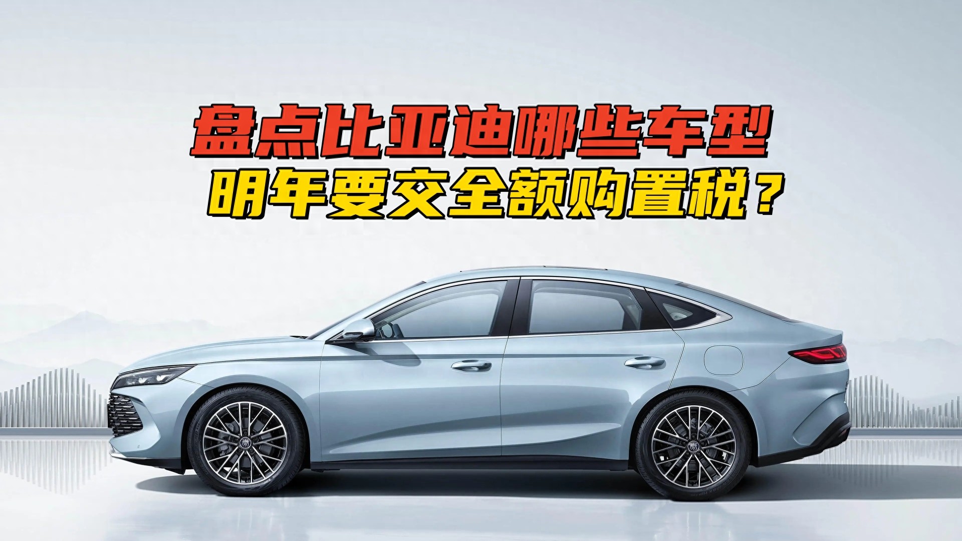 盘点比亚迪哪些车型明年要交全额购置税？连减半征收都不行了
