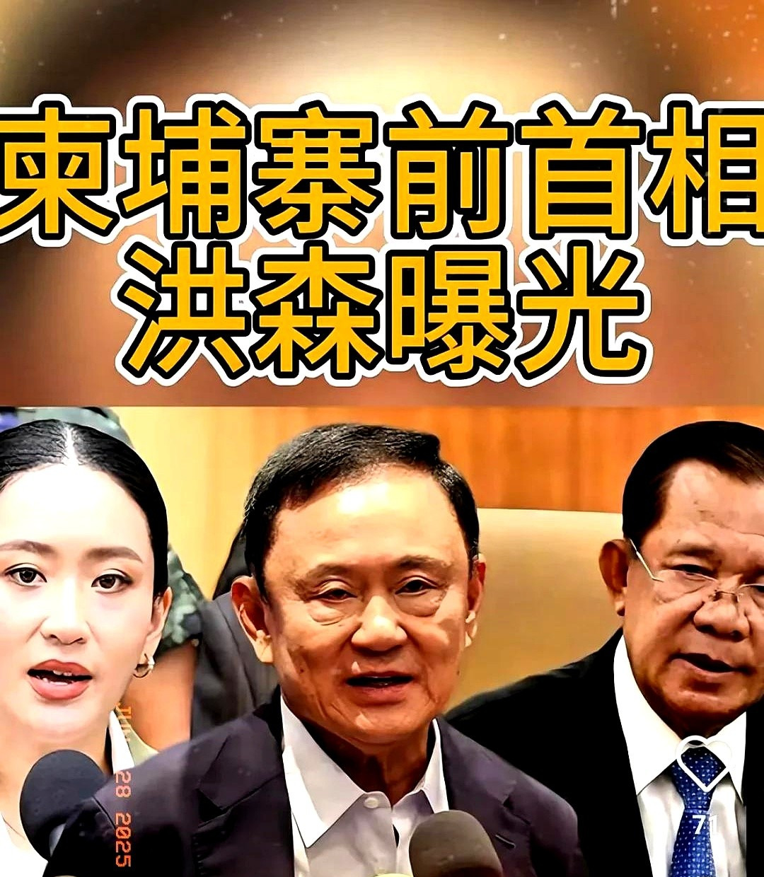 他信真能忍！洪森爆料他装死？











这事儿简直炸锅了！洪森大哥直