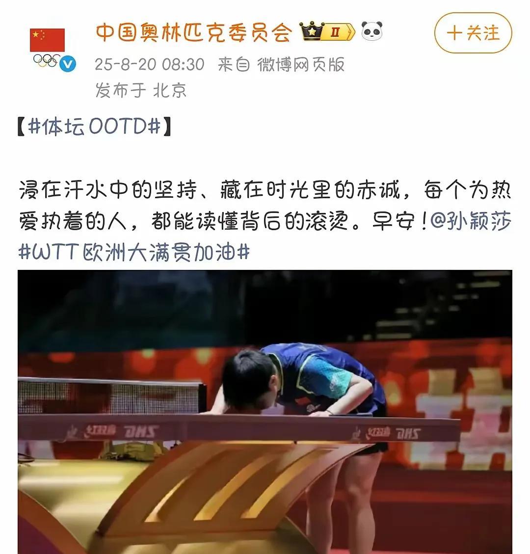 暖心！中国奥委会发了早安文，直接给孙颖莎加油，祝她欧洲大满贯能打好。
体坛里那些