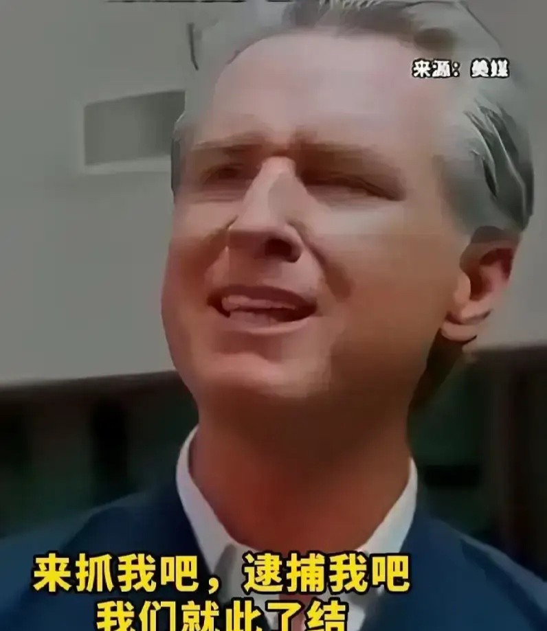 纽森硬刚：来抓我啊











加州州长纽森这回真是“杠”上了！面对逮