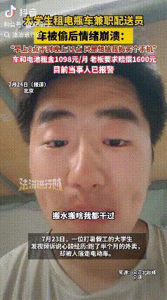 “太蹊跷了！”大学生小赵租电瓶车兼职配送员，刚干15天，电瓶车被偷，老板让赔偿1
