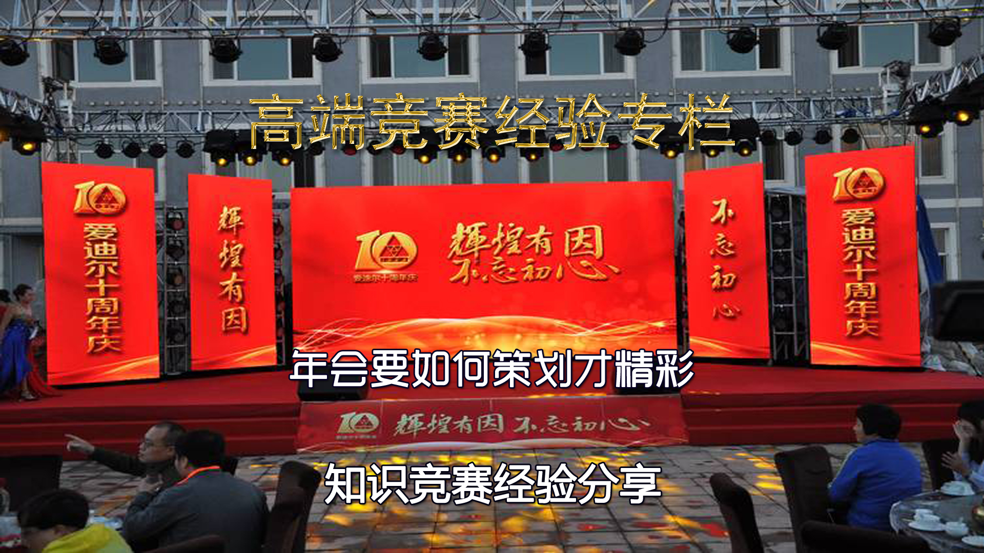 年会要如何策划才精彩