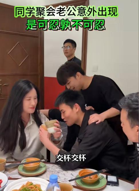 一女子同学聚会，正起哄让女子与一同学喝交杯酒，此时老公出现了，质问女子和谁喝交杯