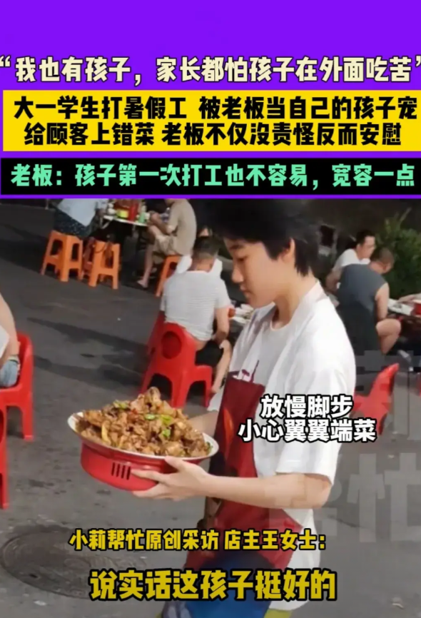 7月6号，有位大一学生去餐厅打署假工，结果给顾客上错菜，尴尬时刻，老板出来圆场，