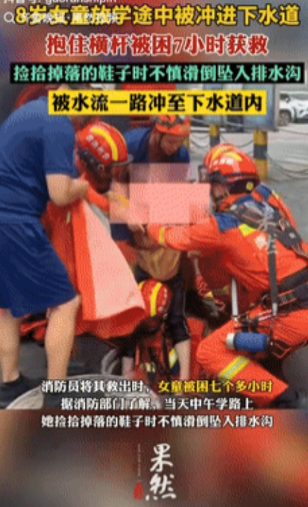 福大命大！贵州，8岁女孩放学回家路上失踪，家人怀疑掉入了排水沟，果然消防员排查了