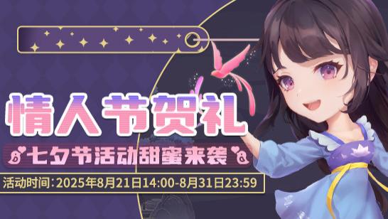 《推理学院》8月21日七夕节活动甜蜜来袭