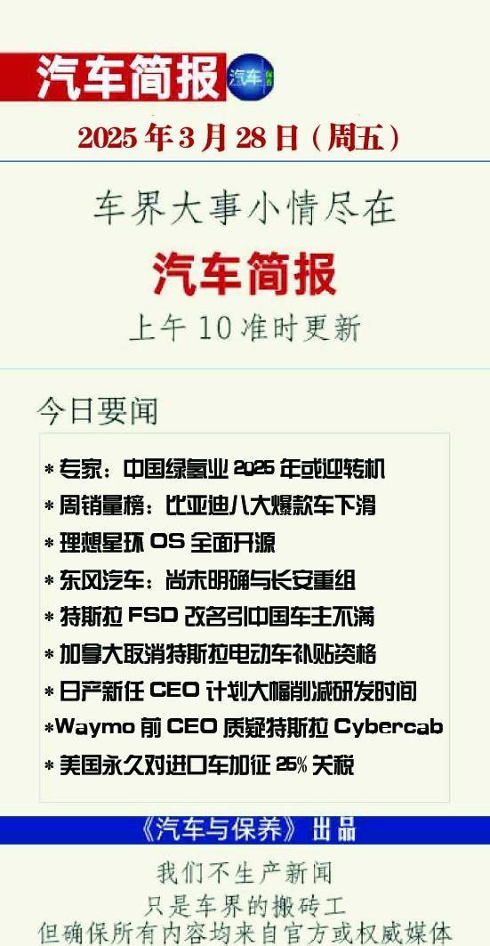 2025年3月28日（周五）汽车简报
（每个工作日上午10点前准时更新）
请滑动