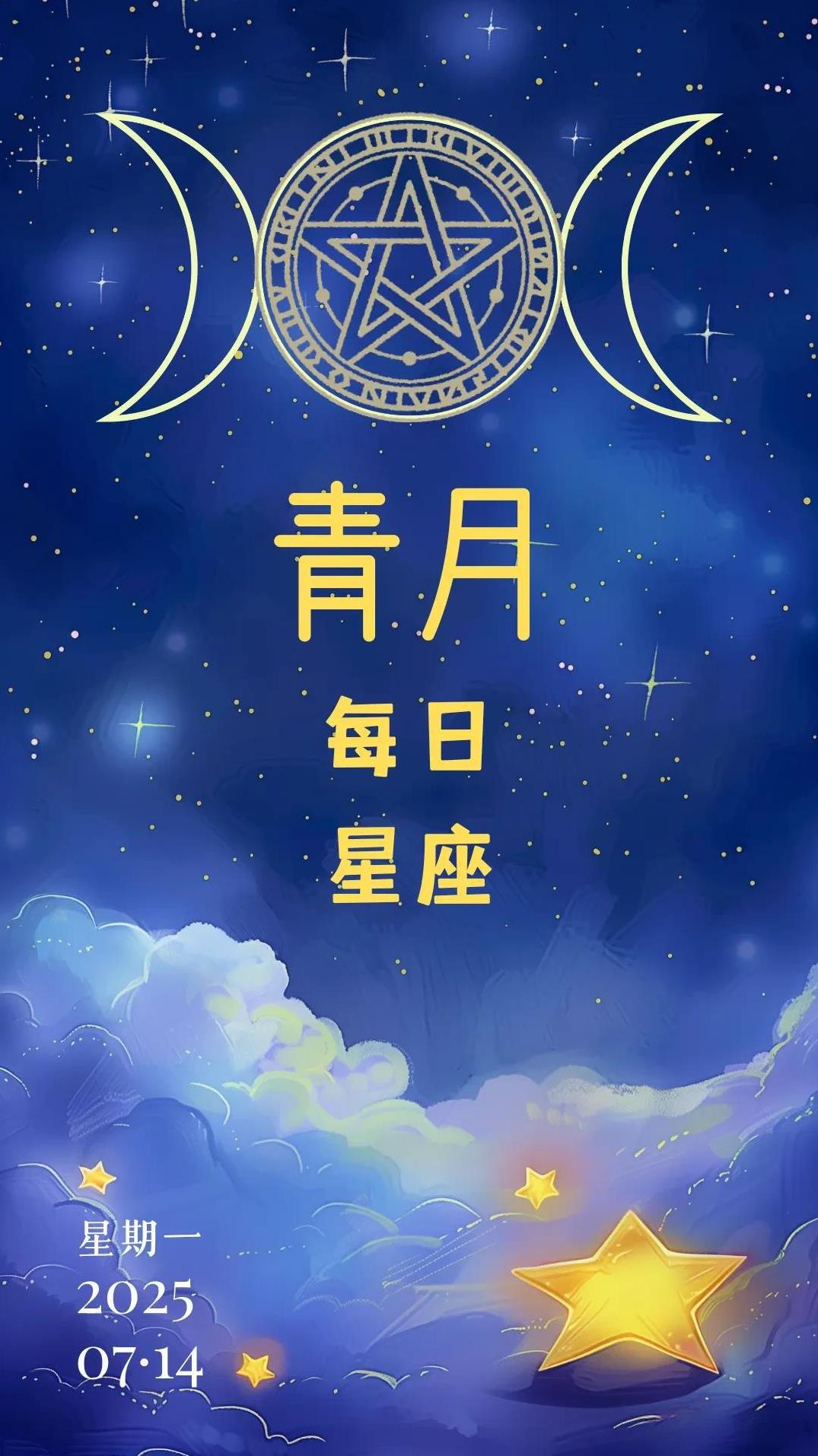 #记录我的2025#【晓月】2025年07月14日十二星座运势，每日好运指引~根