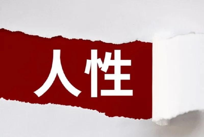发人深省的一段话：
“只有被尿过的墙，才写着禁止大小便；只有劈过腿的女人，才懂得