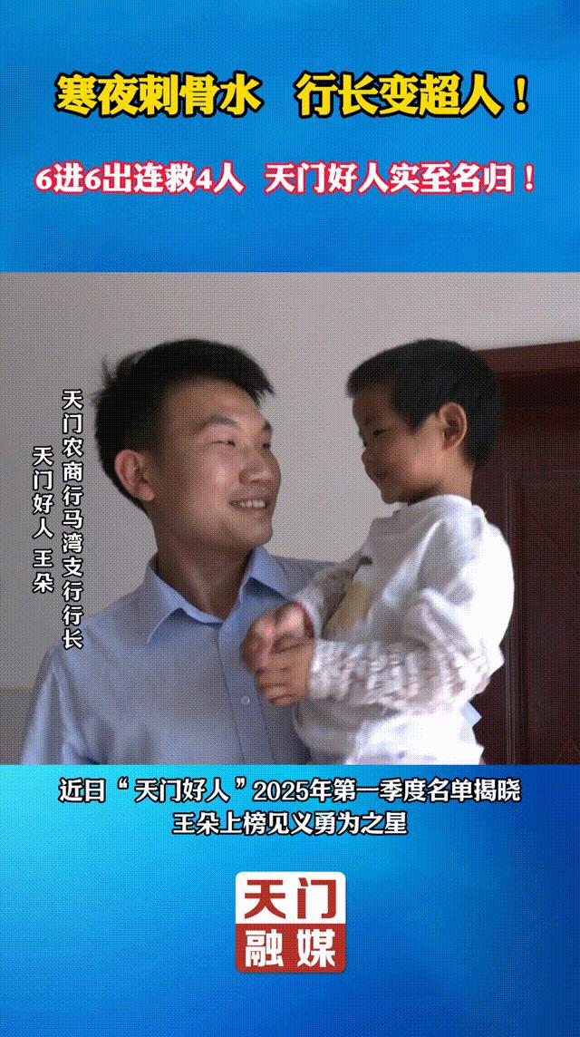 【#男子六次跳水连救4人获全市表彰#】日前，“天门好人”2025年第一季度名单揭