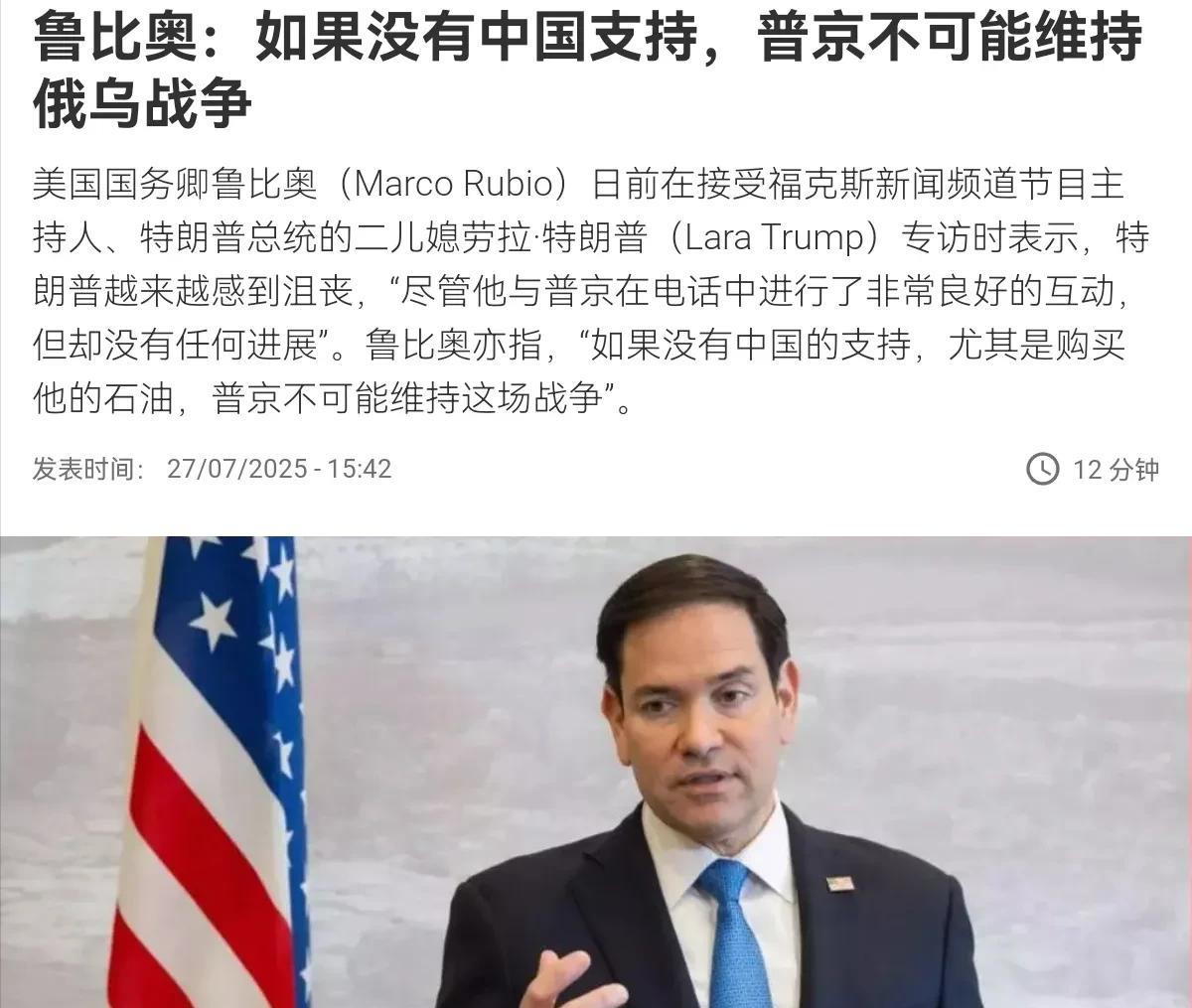 鲁比奥警告称，特朗普已经失去耐心，美国有B2轰炸机，中国不应该继续“支持”俄罗斯