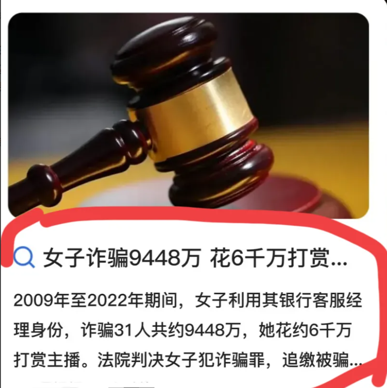 惊掉下巴！银行职员13年狂骗近亿，转头拿6000万打赏主播！这波操作比电视剧还离