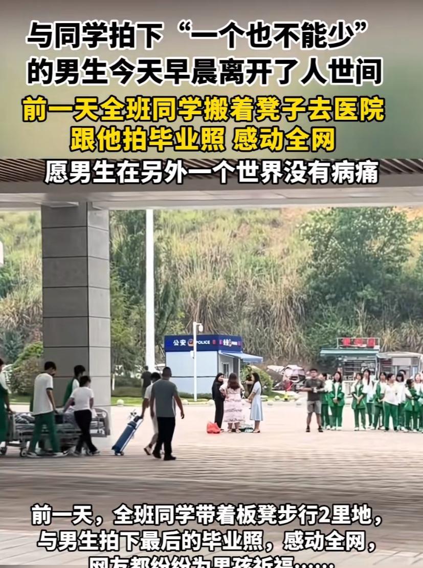 看哭了，
全班同学带着板凳步行2公里去医院跟生病同学拍了毕业照，
真的做到了“一