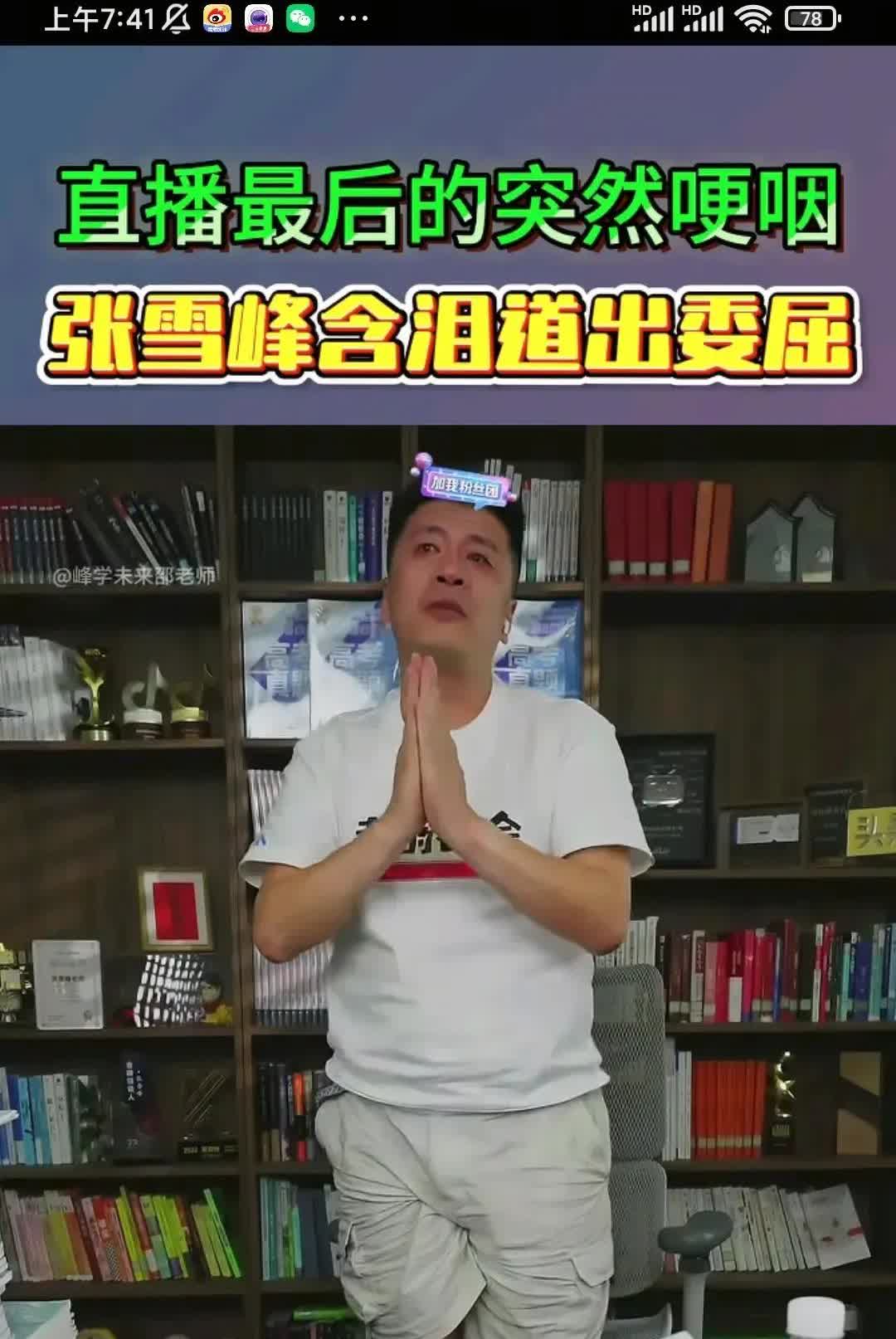 老爷们儿，老张哭了！！！！！！！！！！！！！！！张雪峰哭了，向大家鞠躬了。   