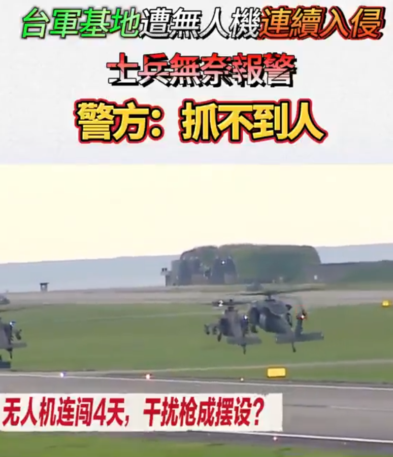 台军基地遭无人机“连续入侵！”，
但是查不出来是谁干的，湾湾草莓兵怒而报警。