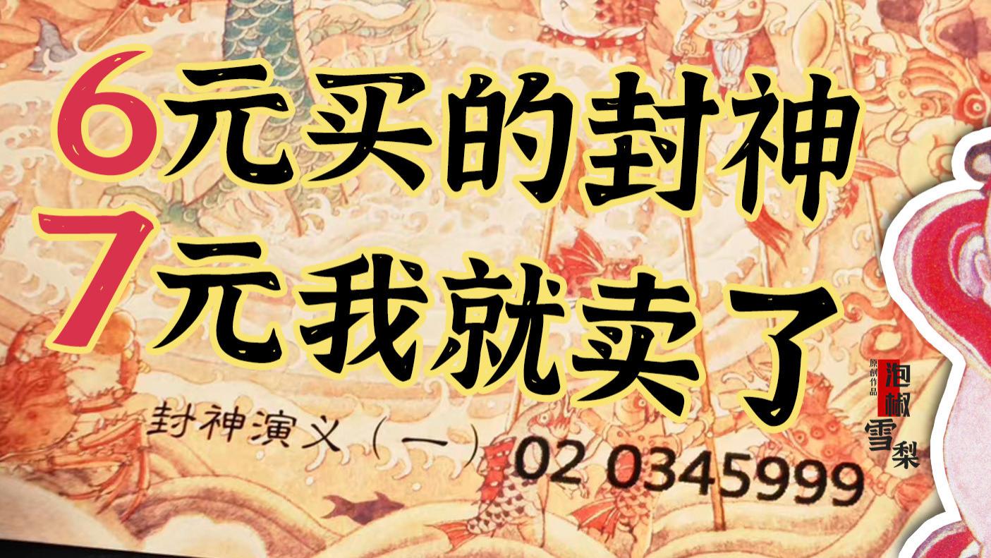不后悔是假的，封神小型张面值买了37枚，涨到7元我就卖了