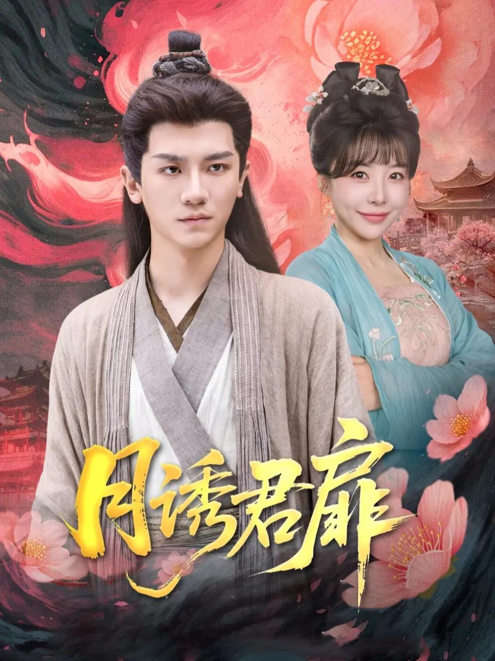 短剧《月诱君扉》全网热播, 月下迷局君心难测