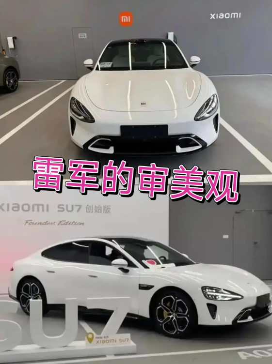 现在小米的产品设计真的是非常漂亮，不管是手机还是汽车，都是世界一流的，大家都发现