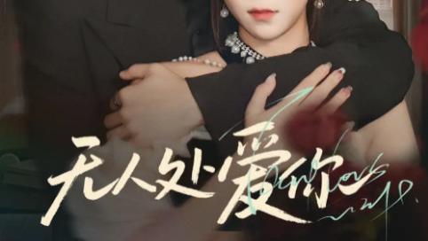 短剧《无人处爱你》隐秘角落里的深情绝唱