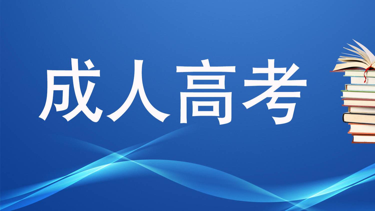 安徽成人高考录取后是否需要到校学习？解读学习形式与政策要求