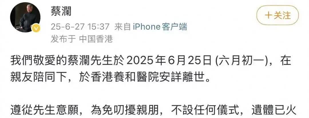 83岁的蔡澜去世了，在新加坡安葬，弟弟3月前刚去世，也葬在新加坡。
2025年