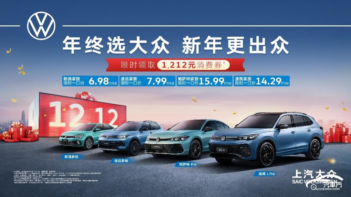 年终选大众 新年更出众！真金白银1212元现金券限时开抢！