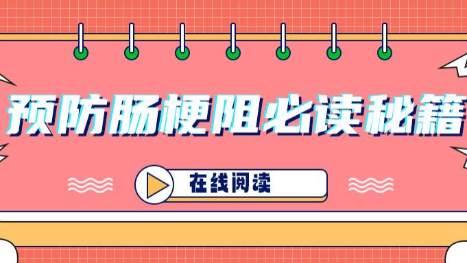 预防肠梗阻牢记这三招