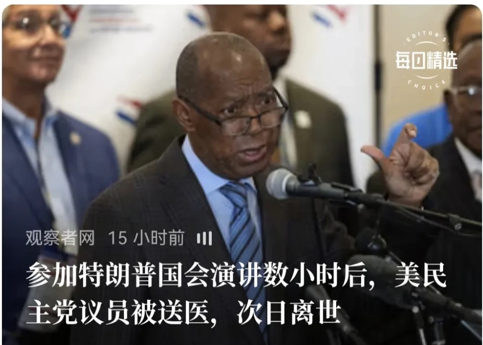 果然，人是能被气死的。
    美国民主党议员参加特朗普国会演讲后数小时，不治身